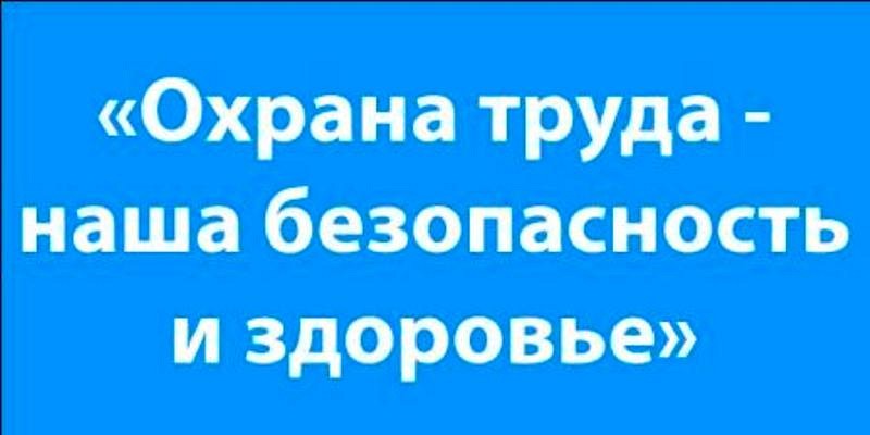 Охрана Труда