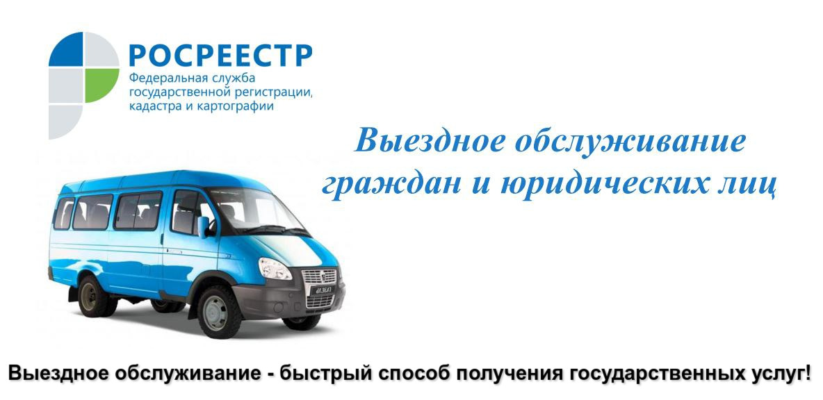 Выездное обслуживание – быстрый способ получения государственных услуг!