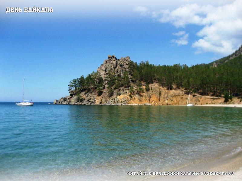 День Байкала – 8 сентября