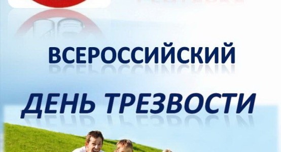 11 сентября - Всероссийский день трезвости