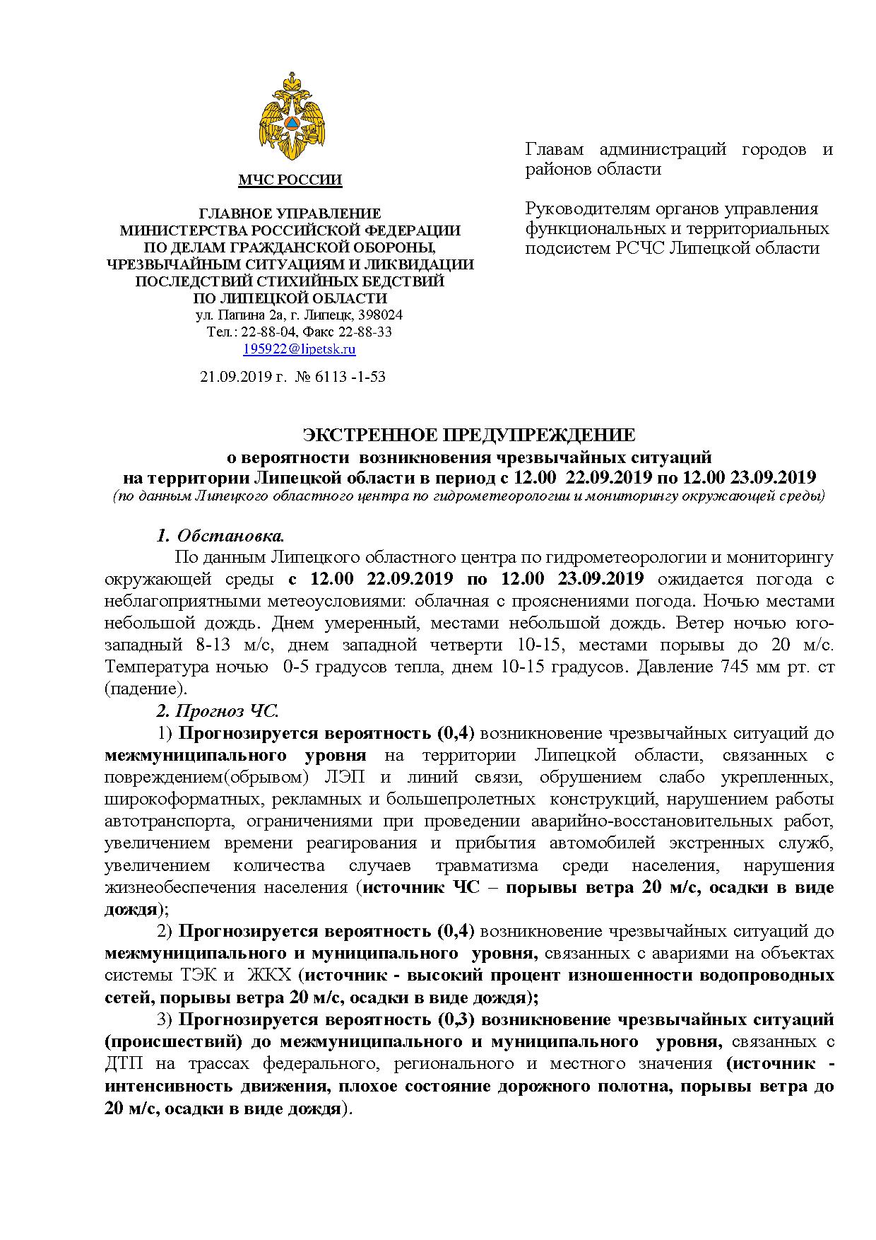 ПРЕДУПРЕЖДЕНИЕ о вероятности возникновения чрезвычайных ситуаций на территории Липецкой области в период с 12.00 22.09.2019 по 12.00 23.09.2019
