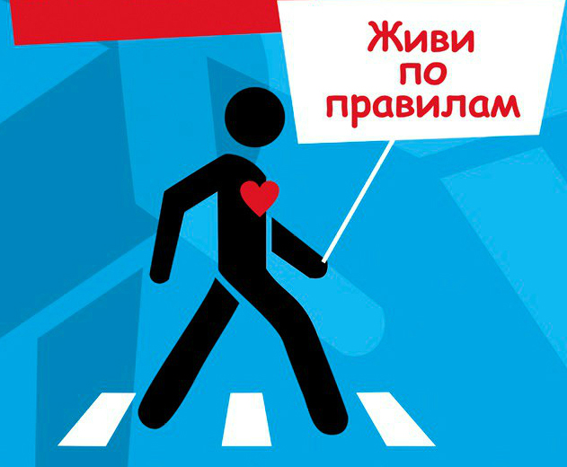 Живи по правилам