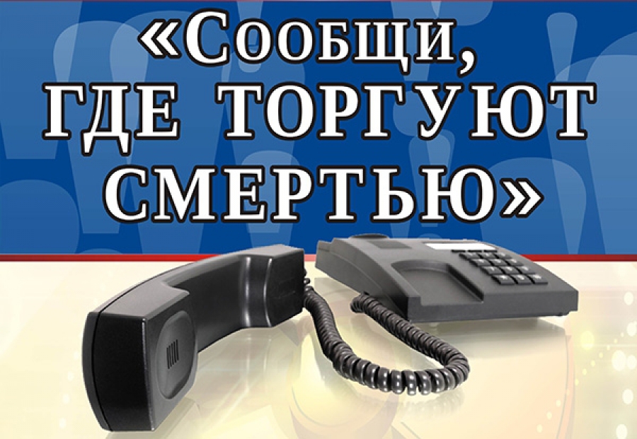«Сообщи, где торгуют смертью!» «Сообщи, где торгуют смертью!»