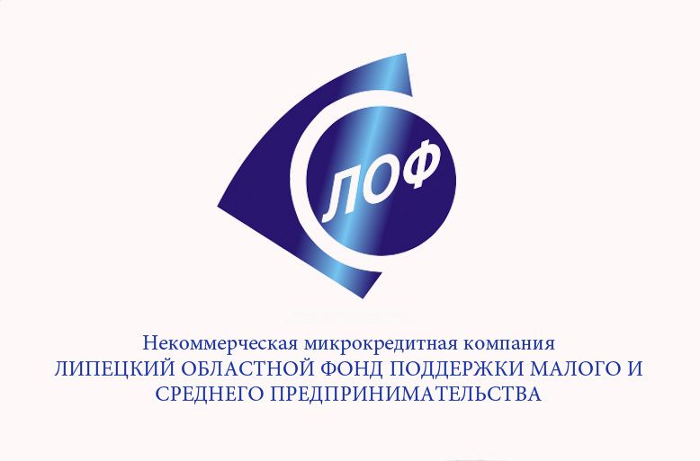 Финансовые ресурсы Липецкого областного Фонда стали еще доступнее для предпринимателей Липецкой области
