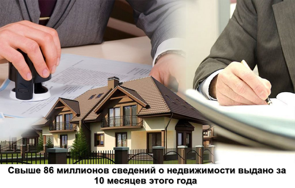 Федеральная кадастровая палата подвела итоги предоставления сведений госреестра недвижимости за 10 месяцев 2019 года.