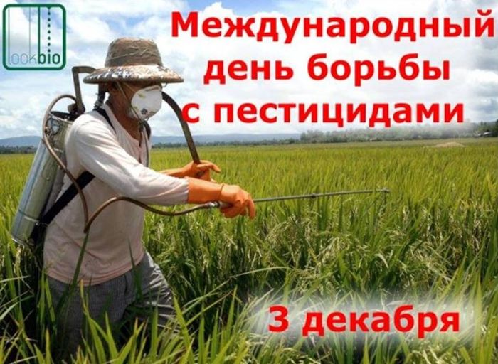 Международный день борьбы с пестицидами