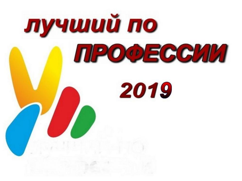 «Лучший по профессии» «Лучший по профессии»