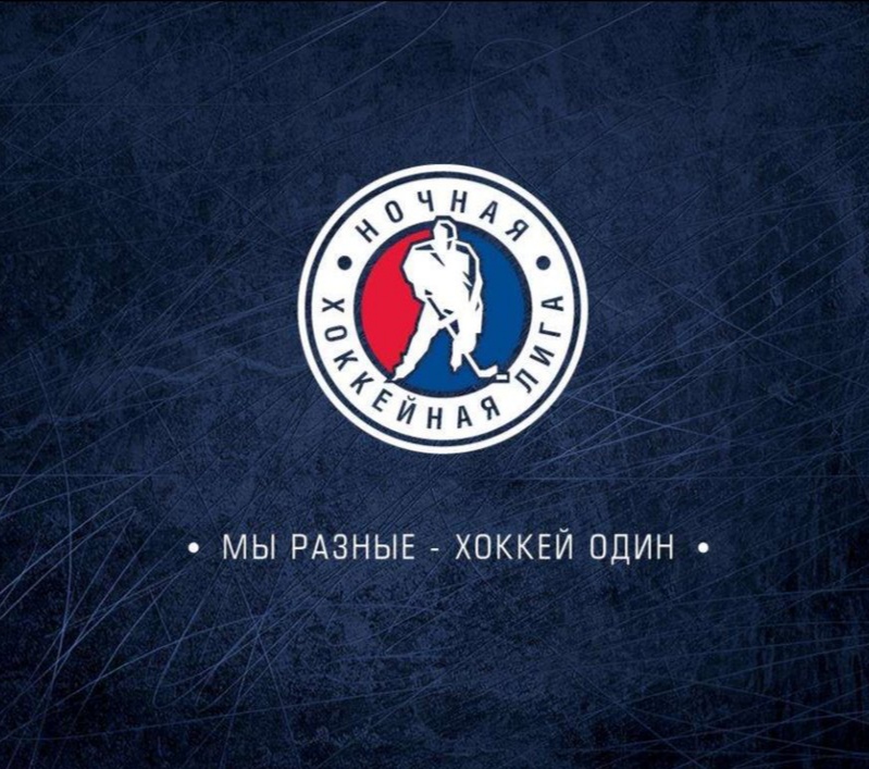 игра Ночной Хоккейной Лиги