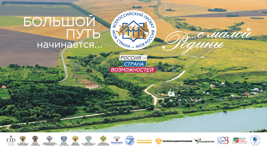 Всероссийский конкурс «Моя страна – моя Россия»