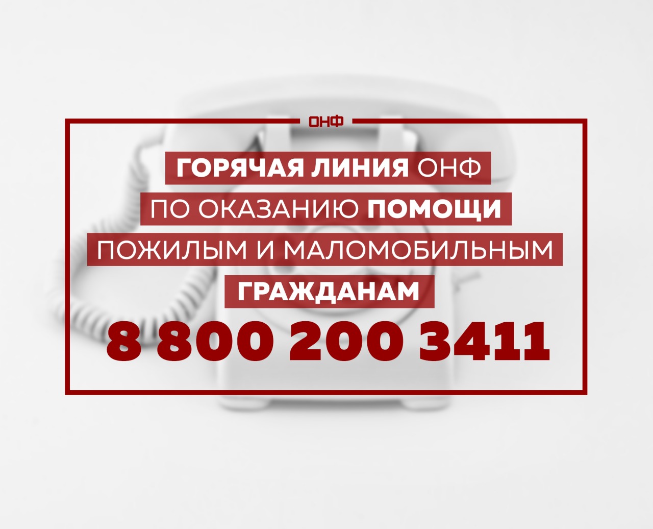 Горячую линию помощи людям старше 60 лет