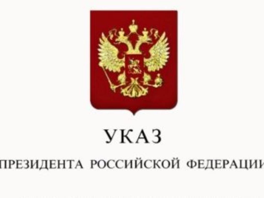 Указ Президента РФ Указ Президента РФ