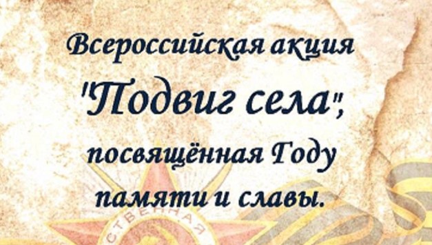Всероссийская сетевая акция «ПОДВИГ СЕЛА»