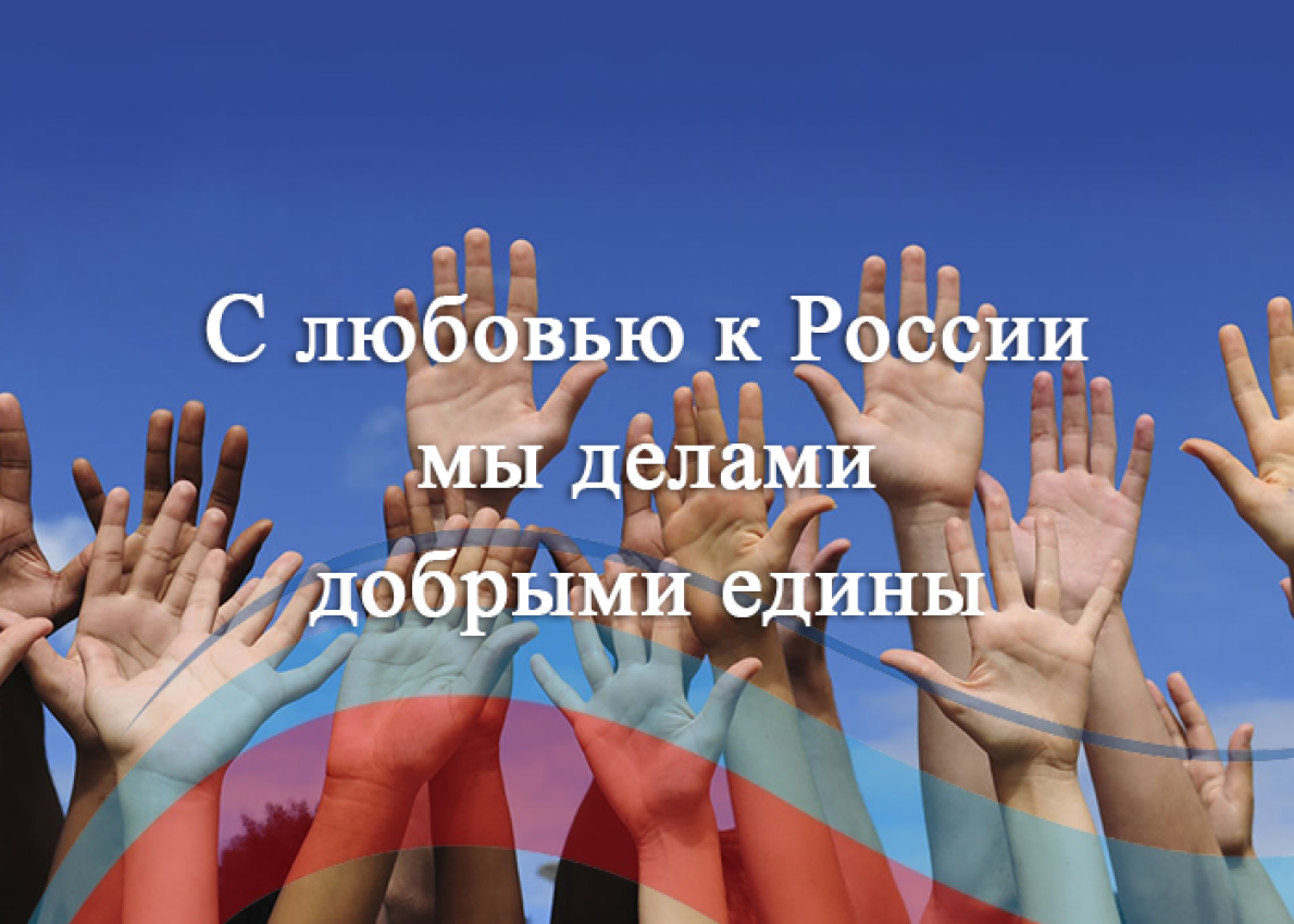 С любовью к России мы делами добрыми едины