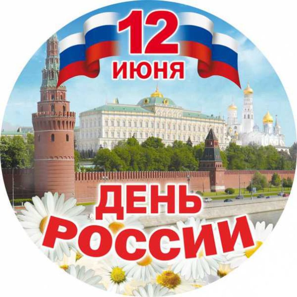 МЕРОПРИЯТИЯ ПОСВЯЩЕННЫЕ ДНЮ РОССИИ 12 июня 2020 год