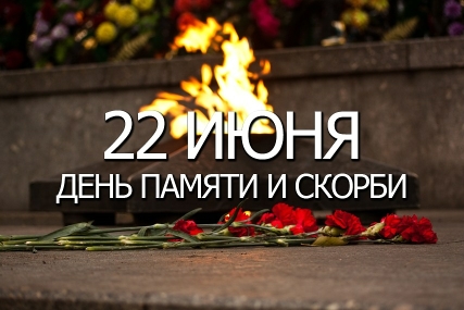 День Памяти День Памяти