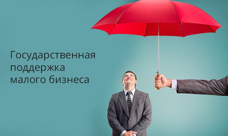 Государственная поддержка предпринимателей
