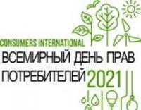 В 2021 году Всемирный день прав потребителей, ежегодно отмечаемый 15 марта В 2021 году Всемирный день прав потребителей, ежегодно отмечаемый 15 марта