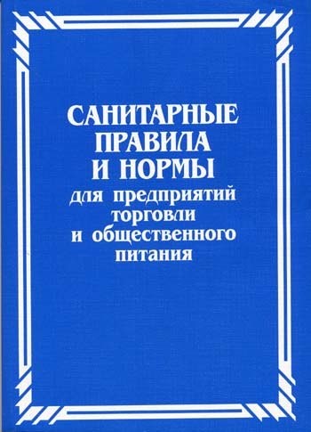 Санитарно-эпидемиологические требования к организации общественного питания с 2021 года по 2027 год