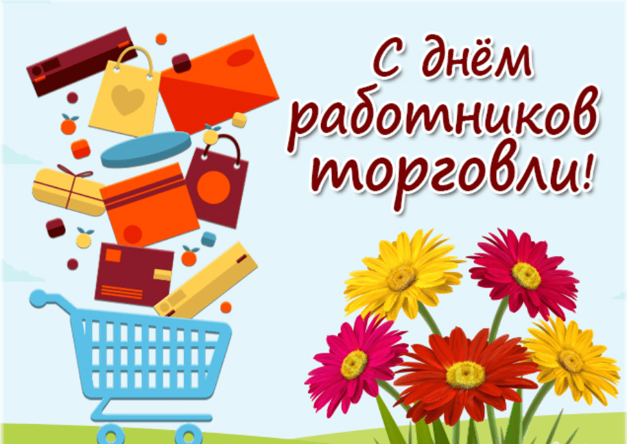 День работников торговли День работников торговли