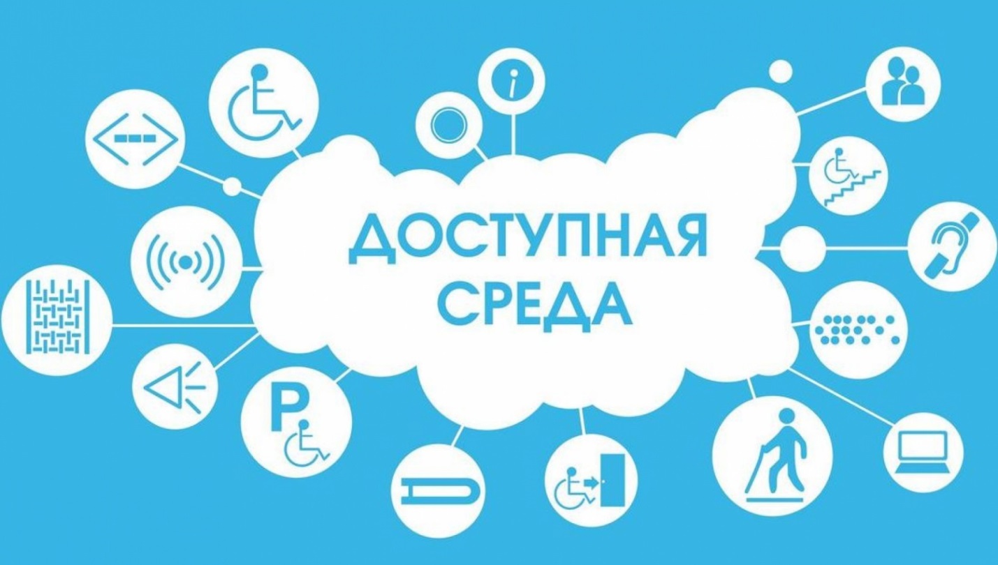 Доступная среда Доступная среда