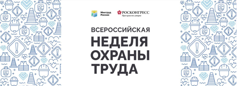 Всероссийский конкурс на лучшую организацию работ в области условий и охраны труда «Успех и безопасность»