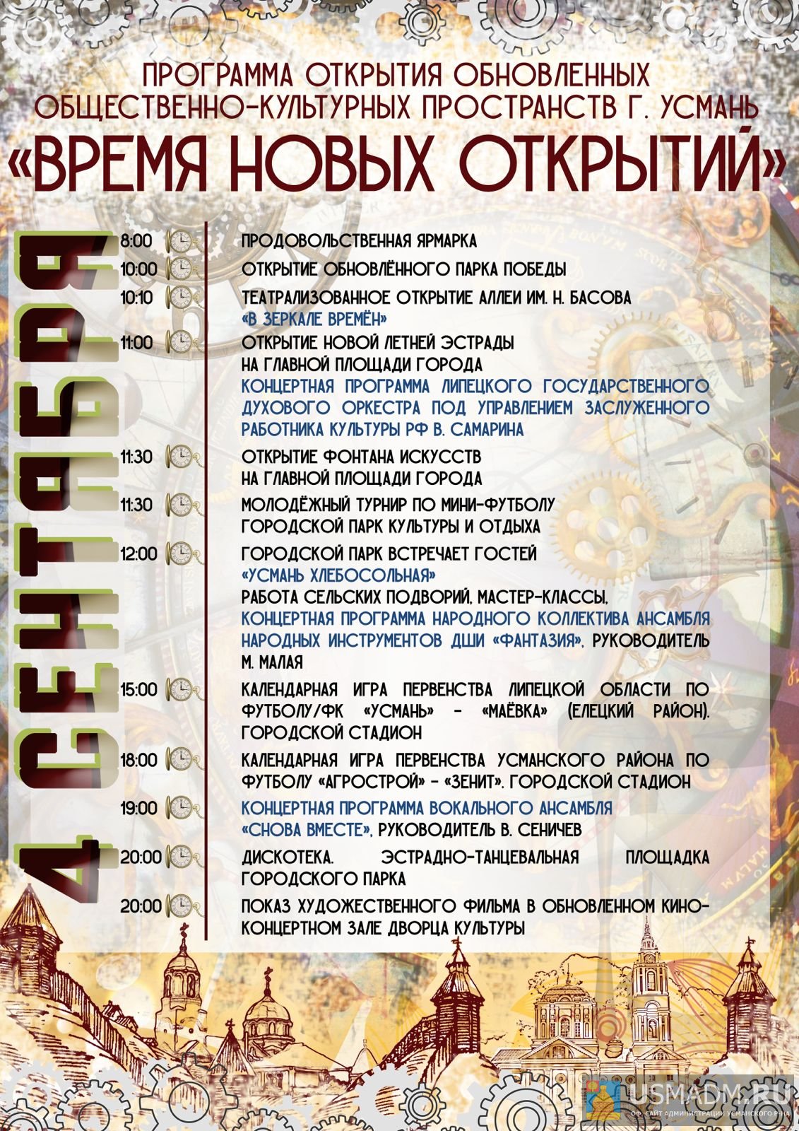 ПРОГРАММА ОТКРЫТИЯ ОБНОВЛЕННЫХ ОБЩЕСТВЕННО-КУЛЬТУРНЫХ ПРОСТРАНСТВ г. УСМАНЬ «ВРЕМЯ НОВЫХ ОТКРЫТИЙ»