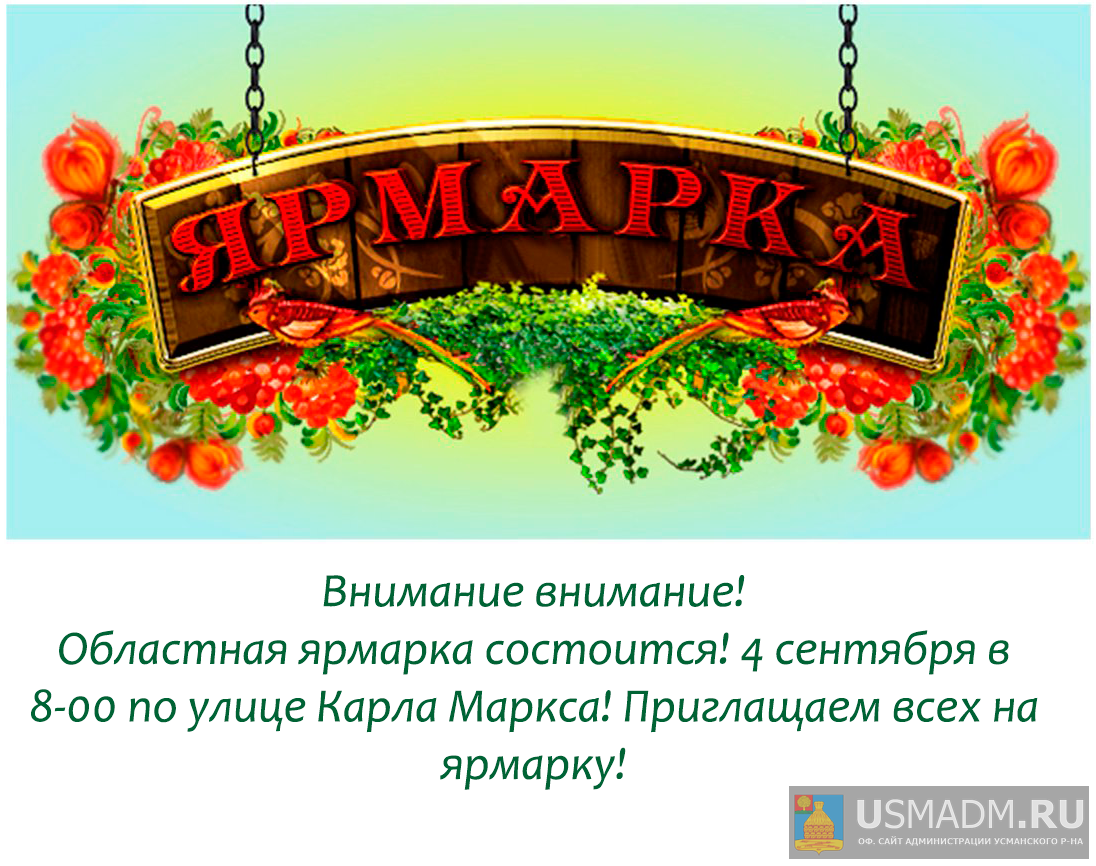Ярмарка состоится!