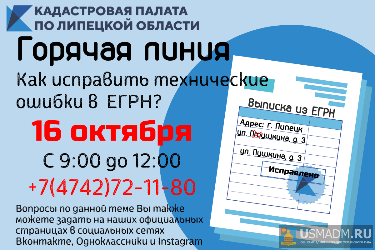 Специалисты Кадастровой палаты по Липецкой области расскажут, как исправить технические ошибки в ЕГРН