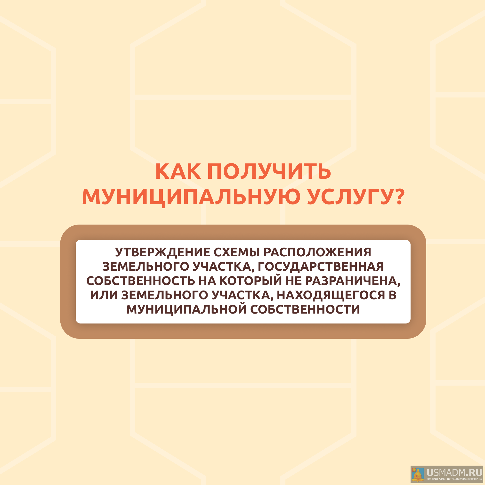 Как получить муниципальную услугу?