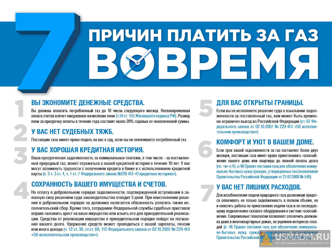 7 платить за газ вовремя
