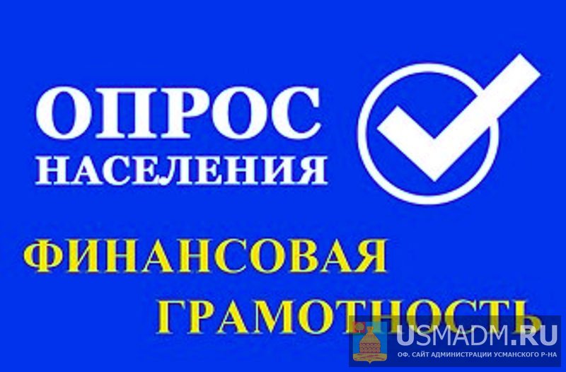 Финансовая грамотность, опрос