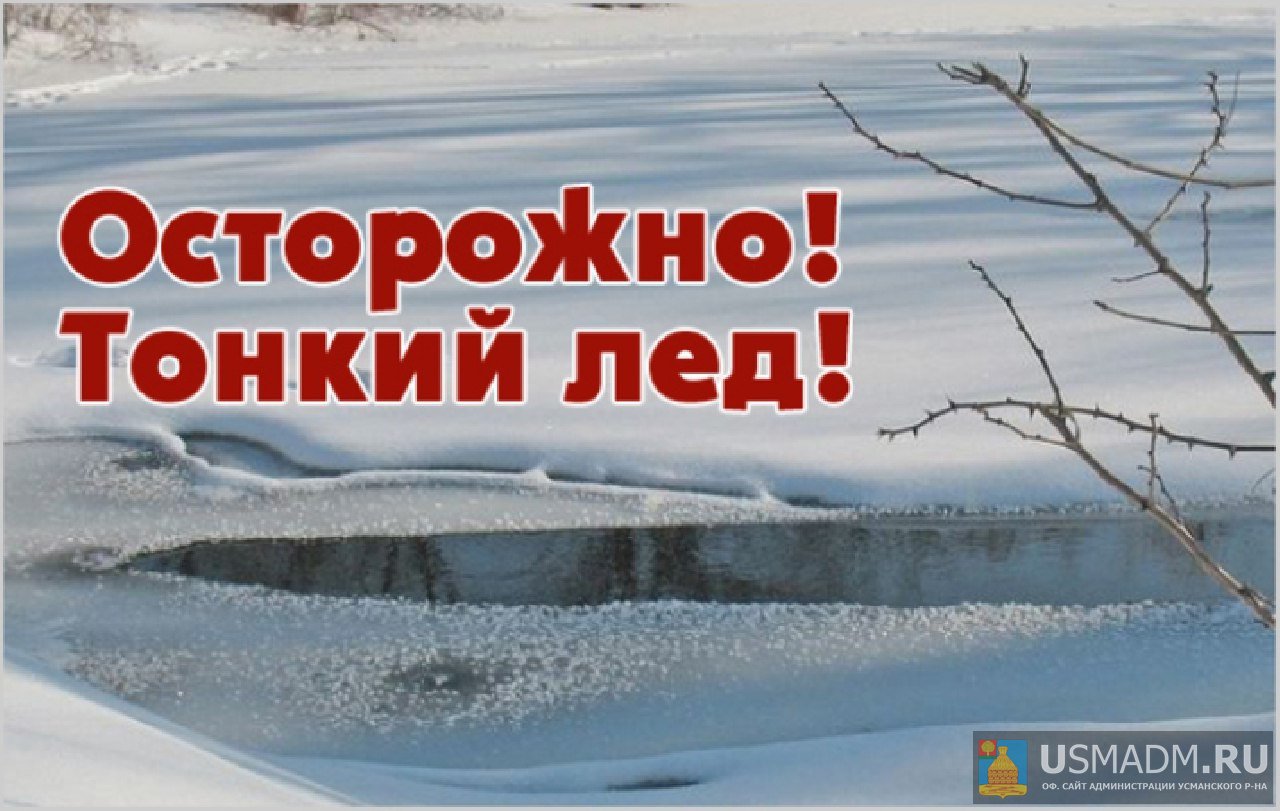 ОСТОРОЖНО, ТОНКИЙ ЛЕД!": Памятка для родителей и детей.