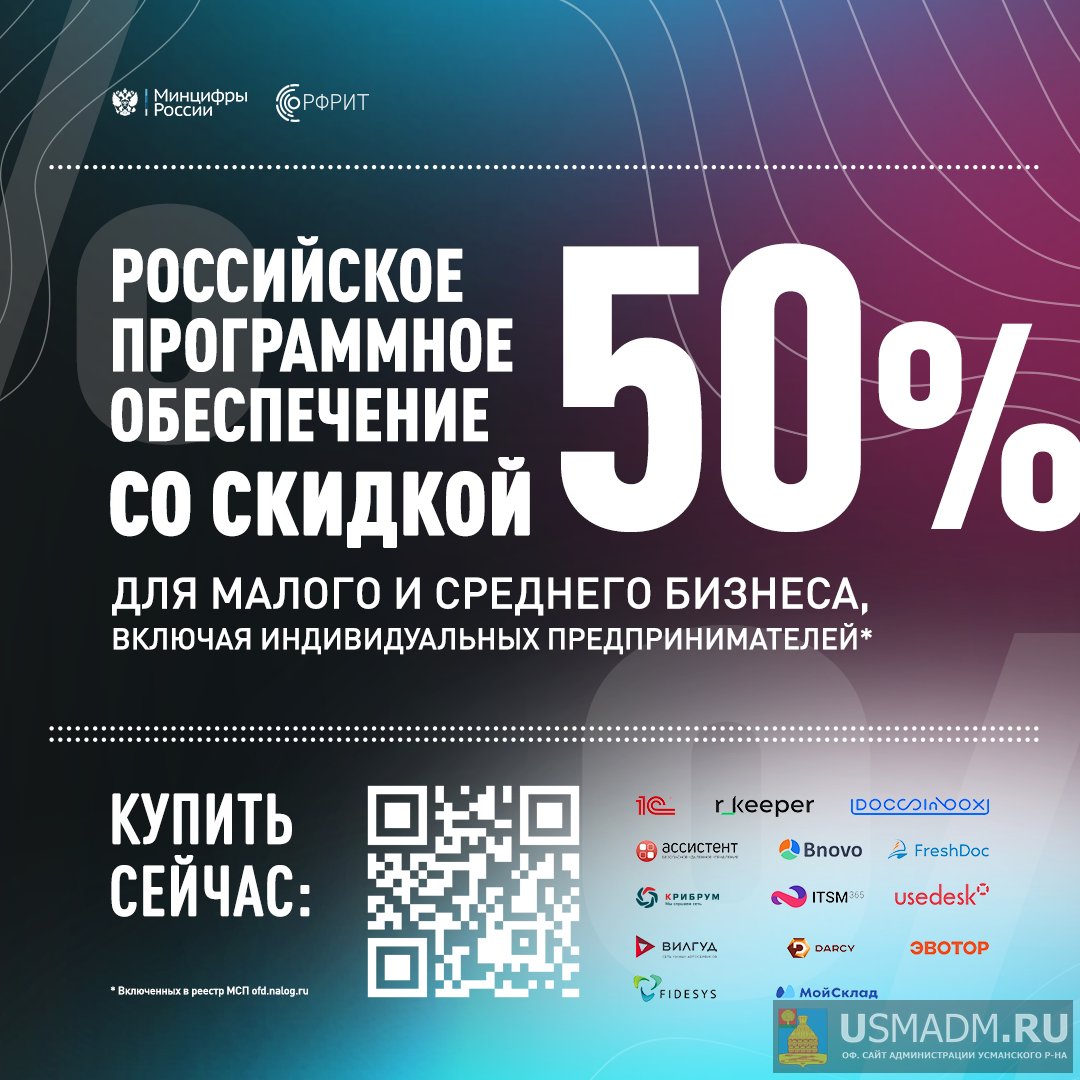 Малый и средний бизнес сможет купить российский софт на 50% дешевле
