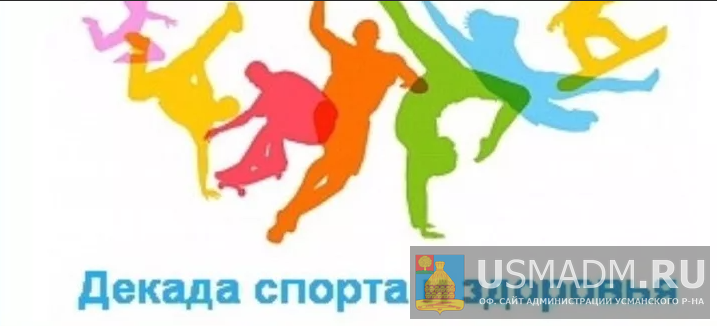 Декада здоровья и спорта
