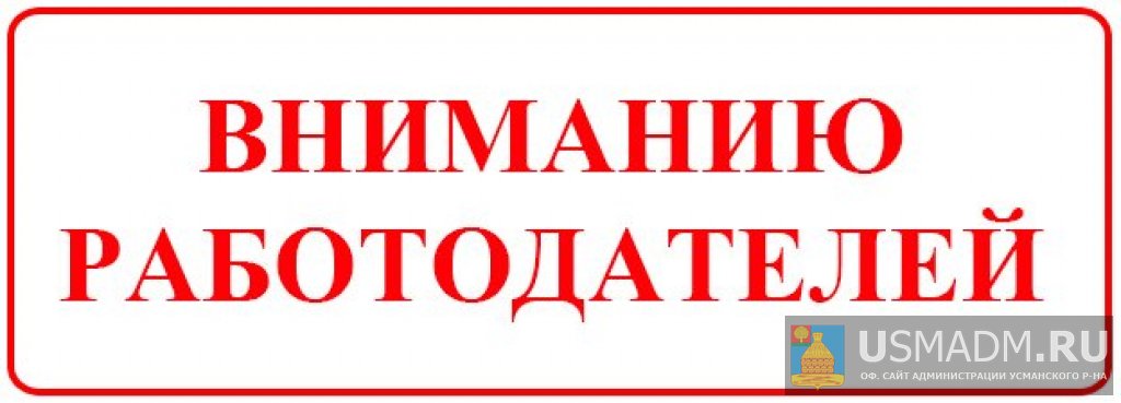 Внимание работодателям