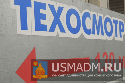 О порядке прохождения технического осмотра