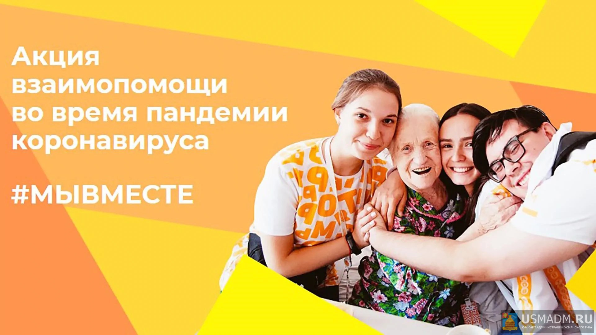 Волонтеры Усманского района