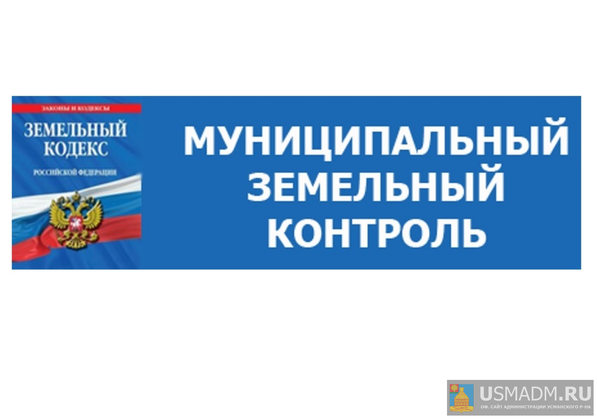 Муниципальный земельный контроль