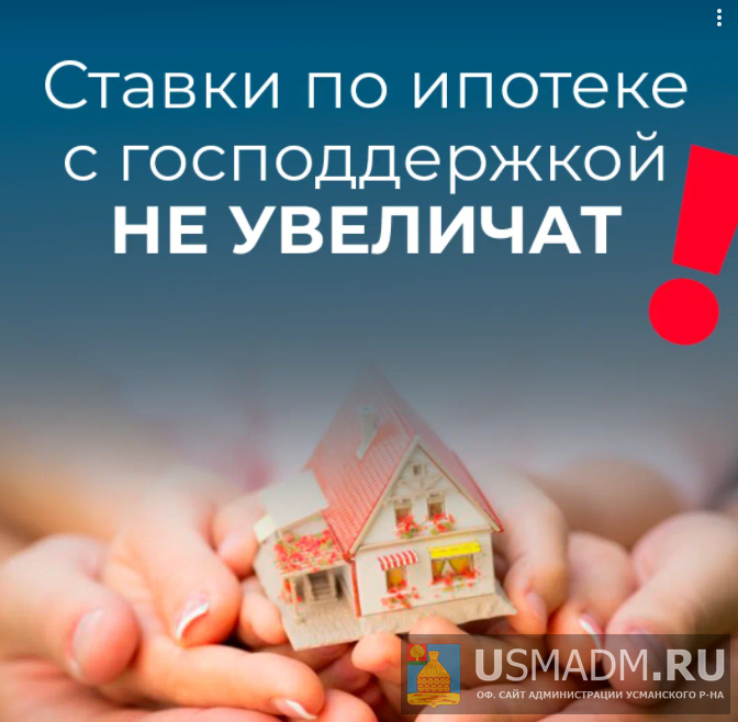 Ставки по льготной ипотеке не вырастут