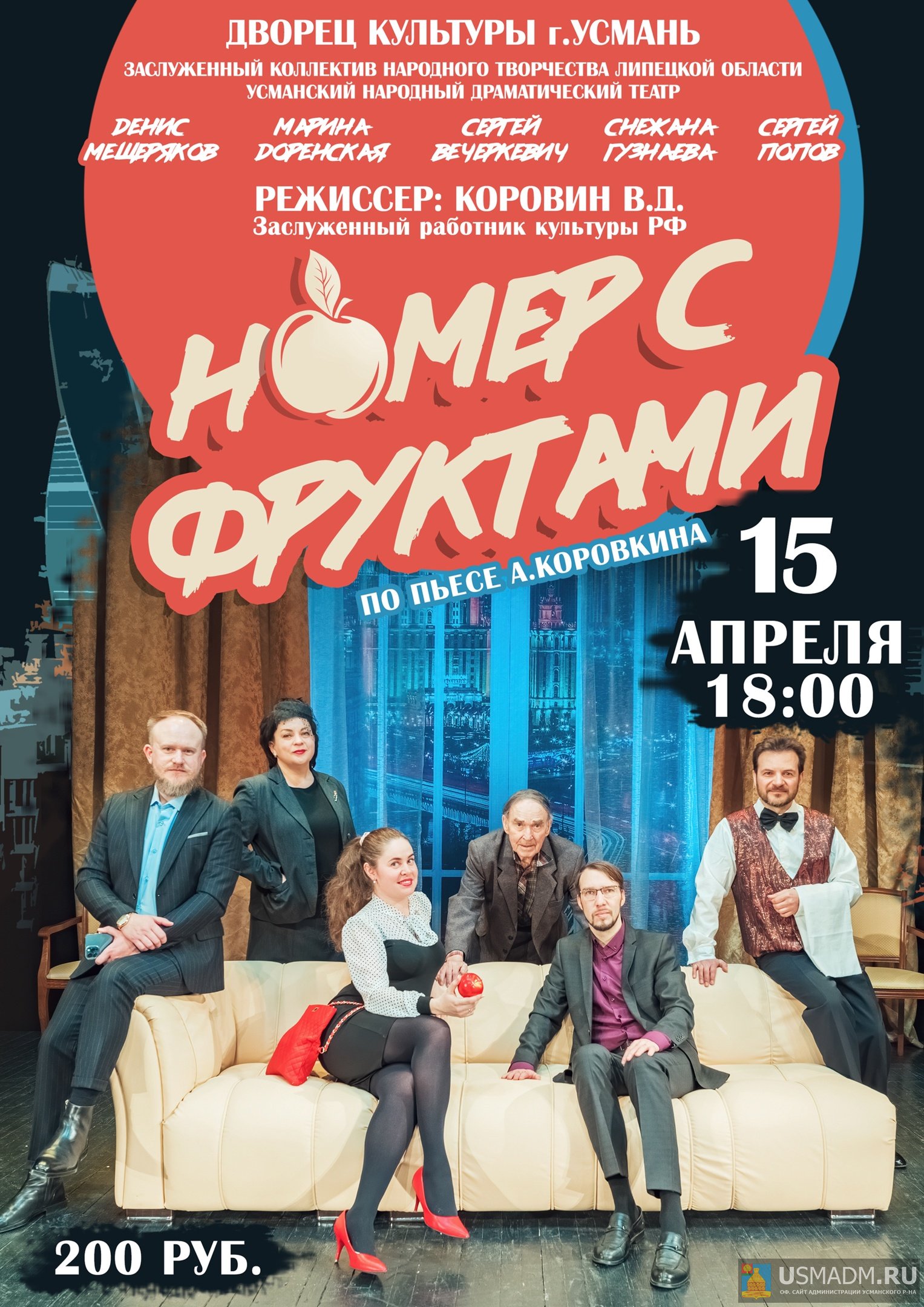 Спектакль "Номер с фруктами"