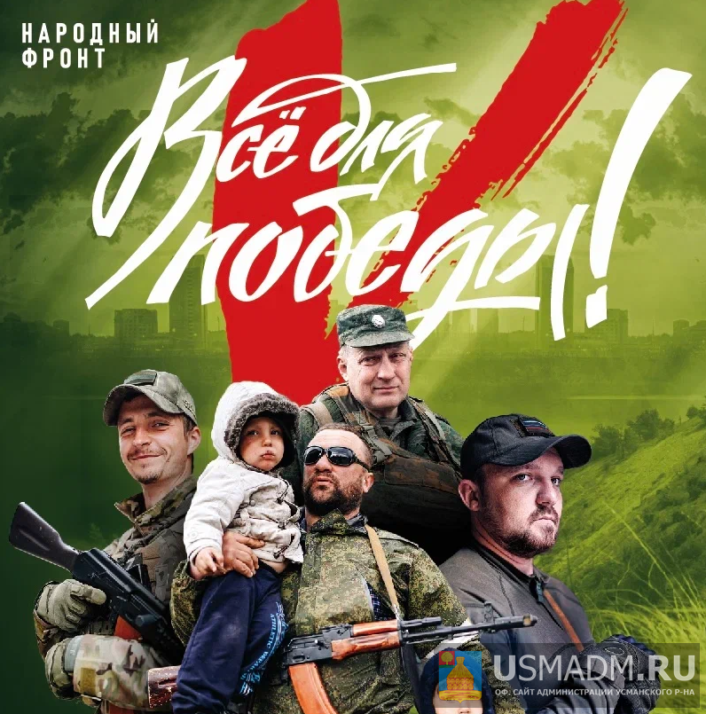 Все для победы!