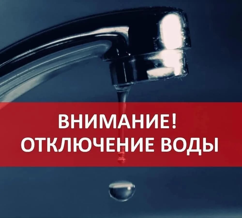 Отключение воды Отключение воды