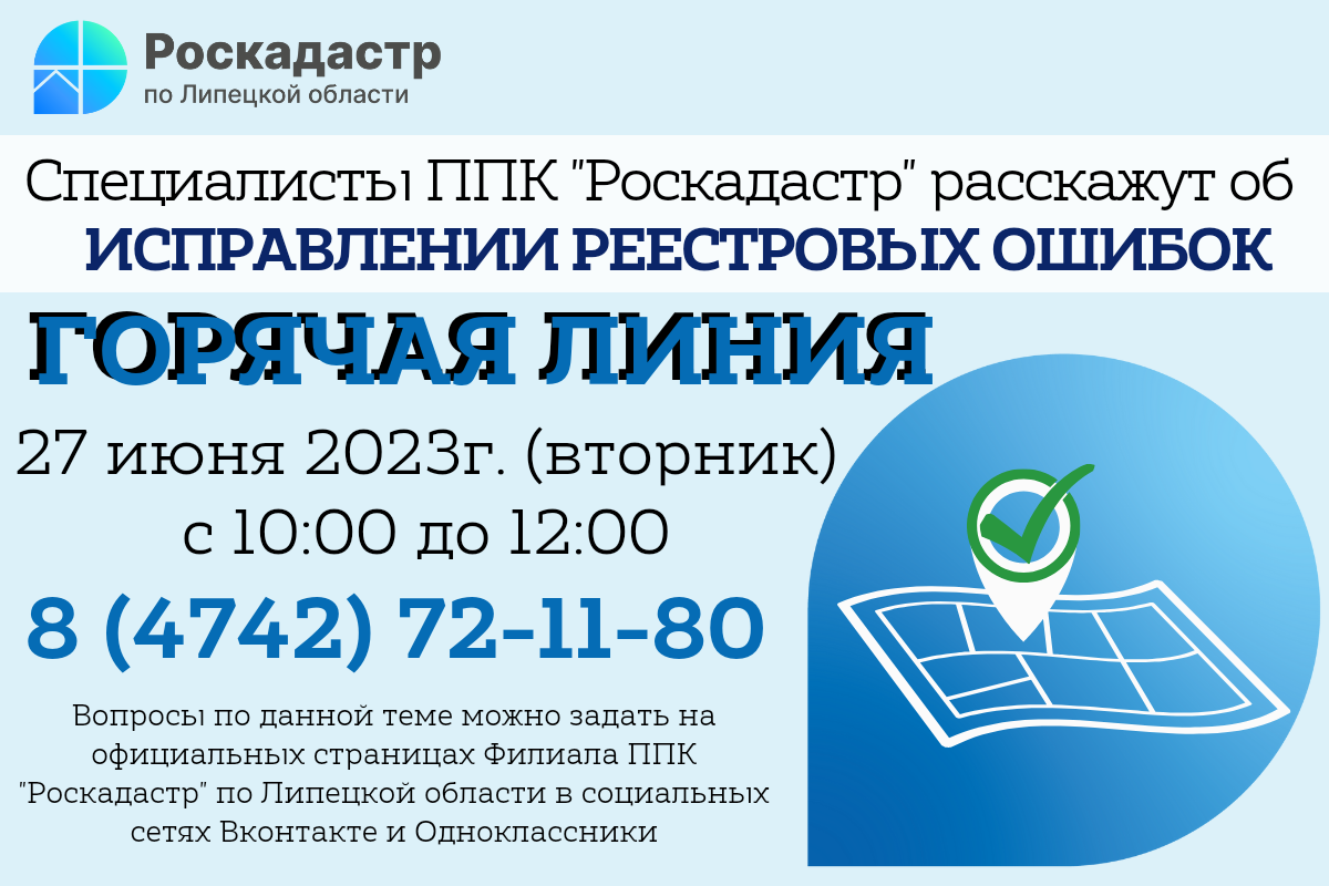 Горячая линия росреестра