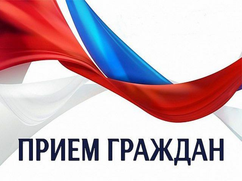 Приём граждан Приём граждан