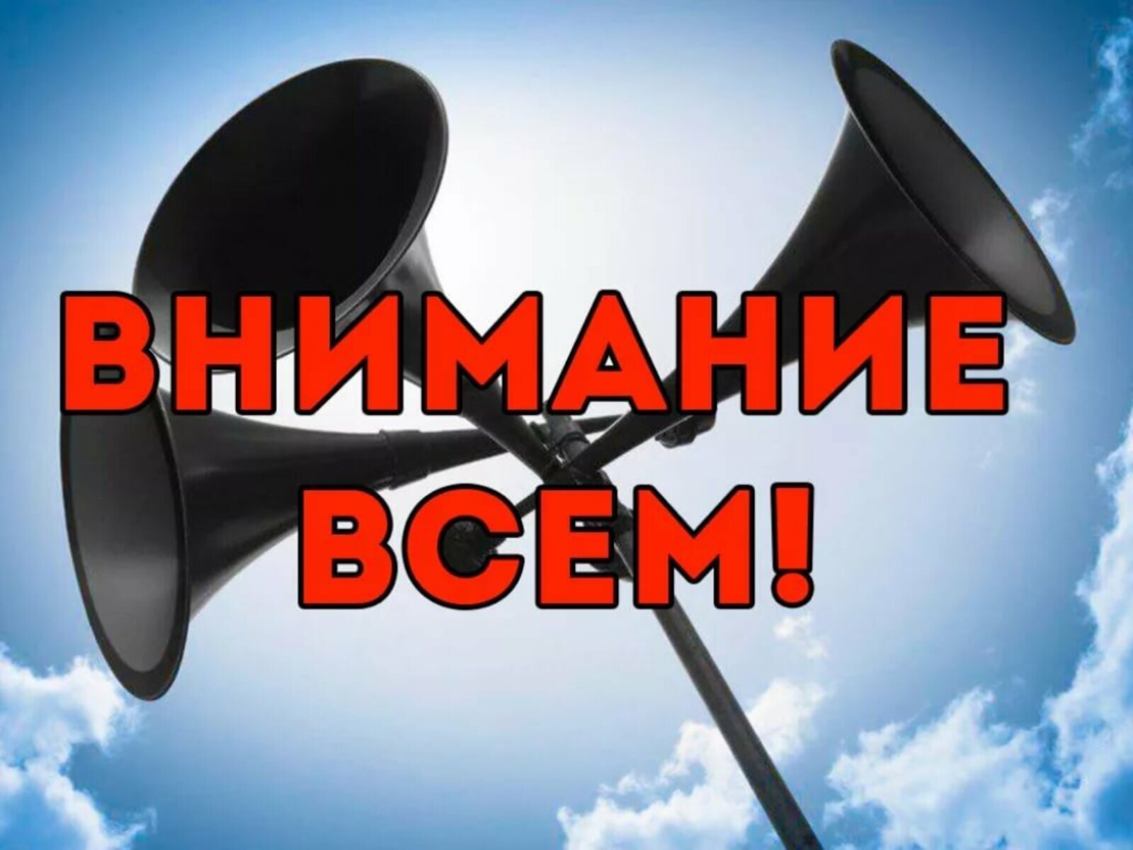 ВНИМАНИЕ ВСЕМ! ВНИМАНИЕ ВСЕМ!