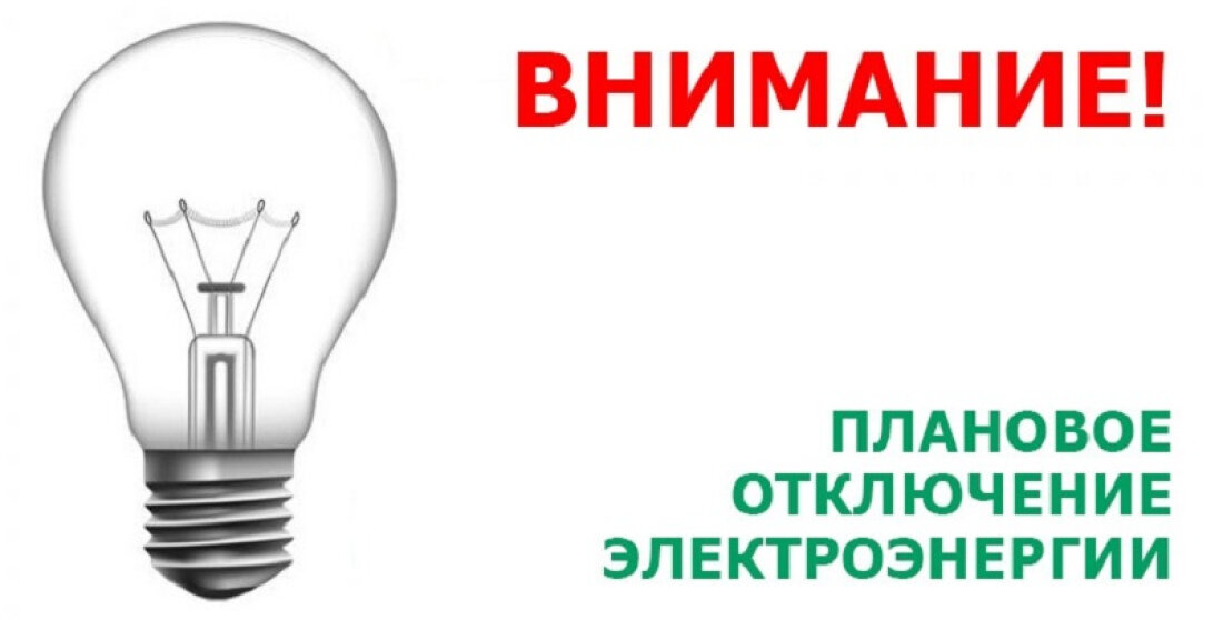 Плановое отключение электроснабжения Плановое отключение электроснабжения