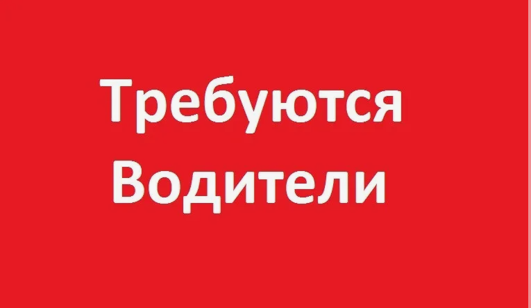 требуются водители