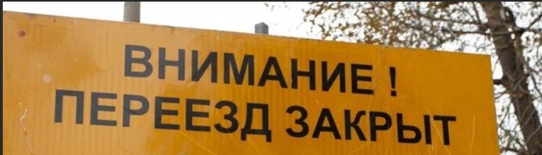 Закрытый переезд Закрытый переезд
