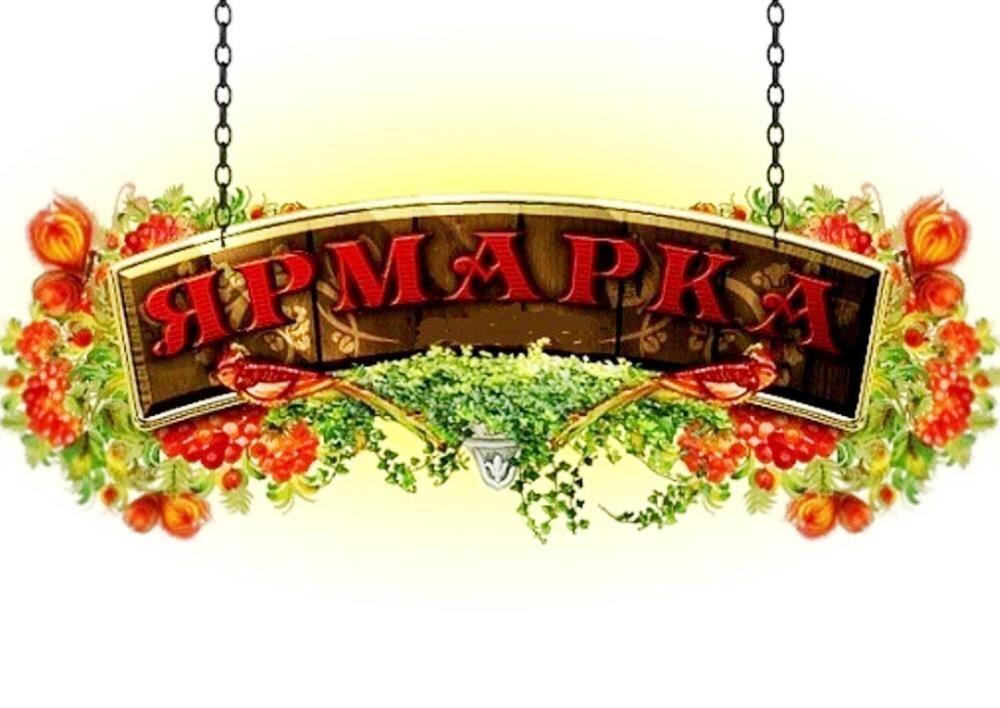 Ярмарка