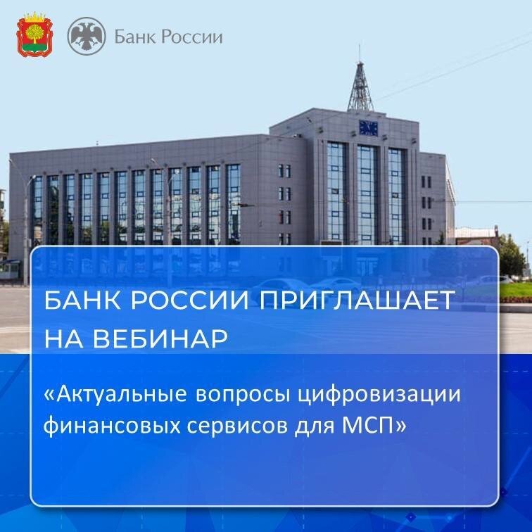 Банк России приглашает на вебинар «Актуальные вопросы цифровизации финансовых сервисов для МСП»
